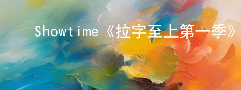 ﻿Showtime《拉字至上第一季》迅雷下载/在线观看/百度云-都市/情感-美剧天堂 ﻿陈晓钊的blog